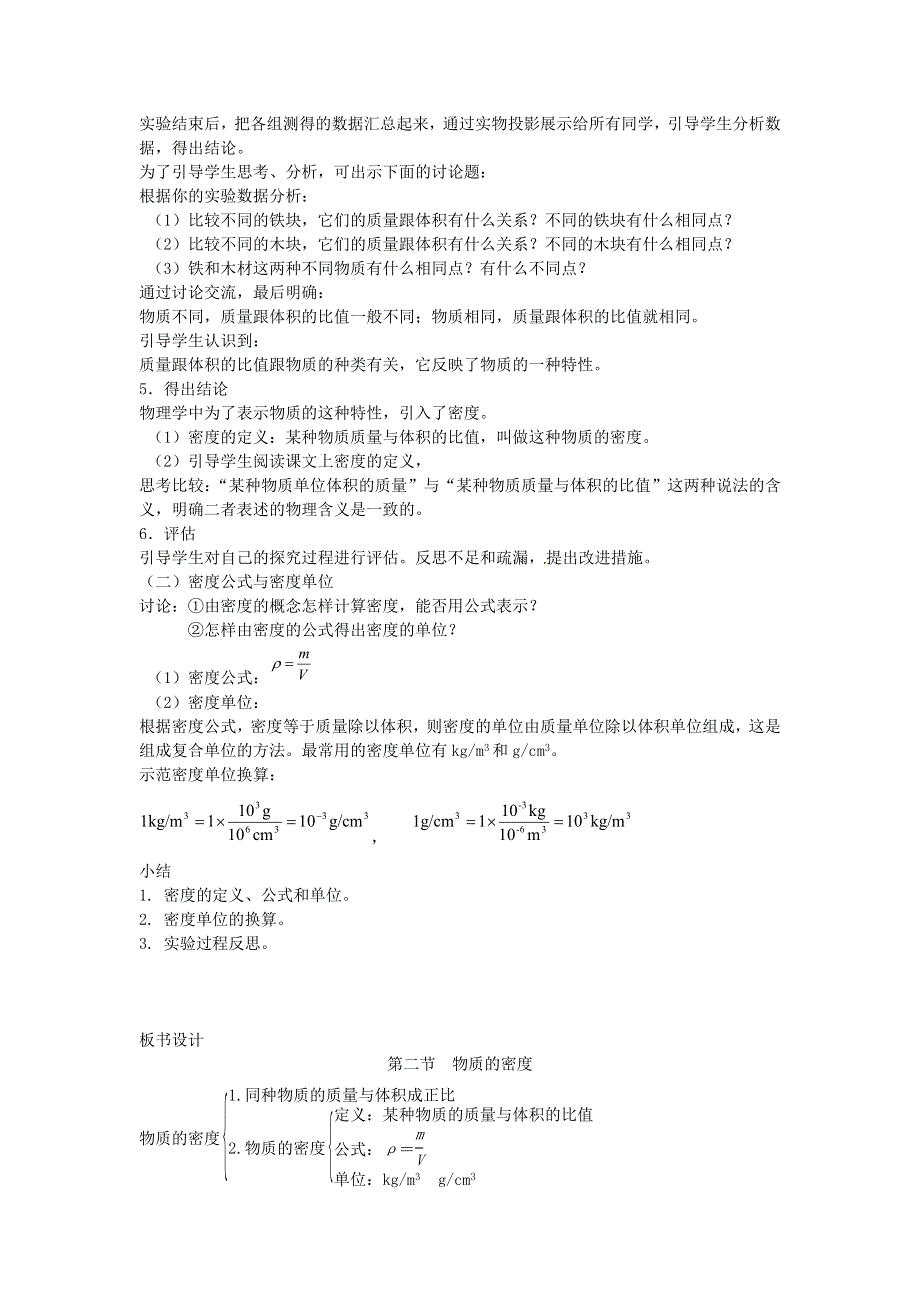 2020-2021学年八年级物理上册 6.2物质的密度教学设计 （新版）教科版.docx_第2页