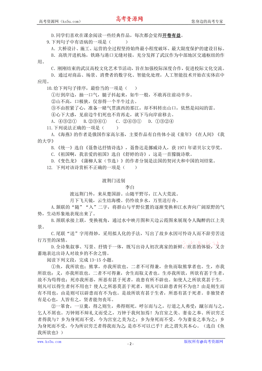 云南省昆明市寻甸县民族中学2020-2021学年高一上学期初升高衔接考试语文试卷 WORD版含答案.doc_第2页