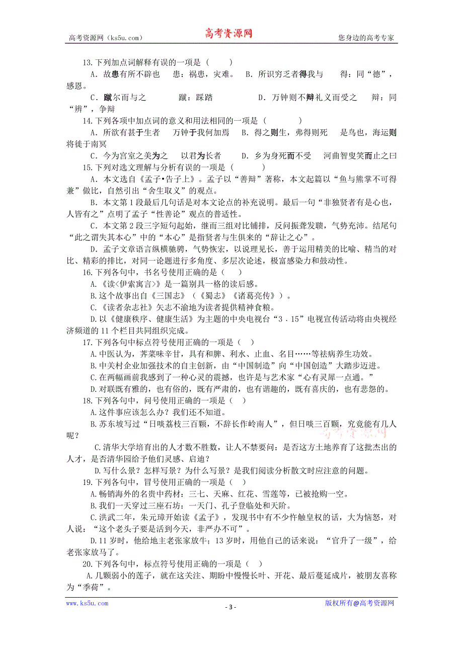 云南省昆明市寻甸县民族中学2020-2021学年高一上学期初升高衔接考试语文试卷 WORD版含答案.doc_第3页