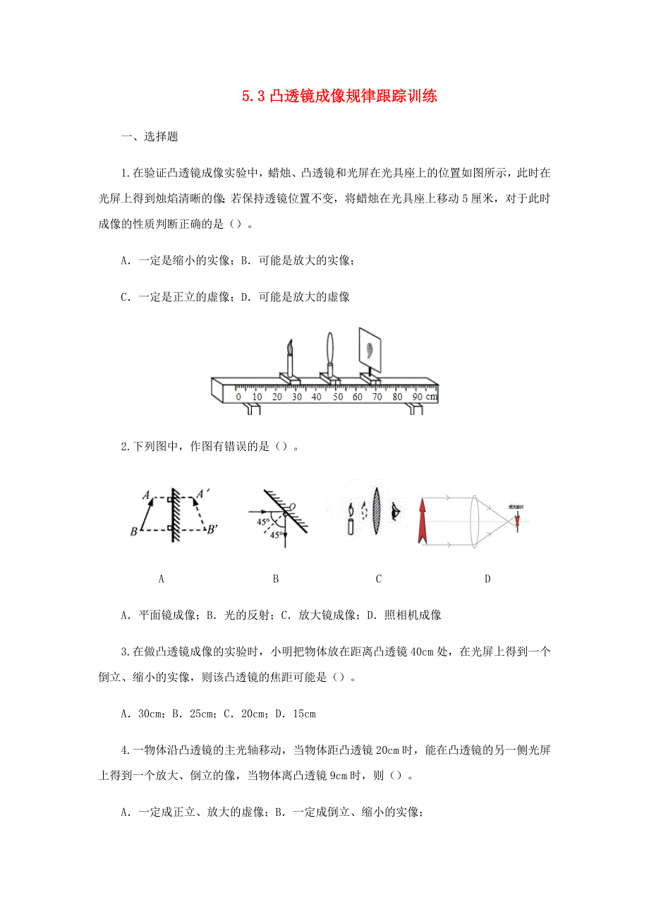 2020-2021学年八年级物理上册 5.3凸透镜成像规律跟踪训练 （新版）新人教版.docx_第1页