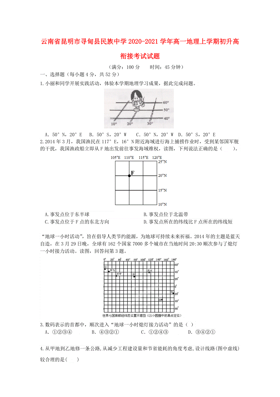 云南省昆明市寻甸县民族中学2020-2021学年高一地理上学期初升高衔接考试试题.doc_第1页