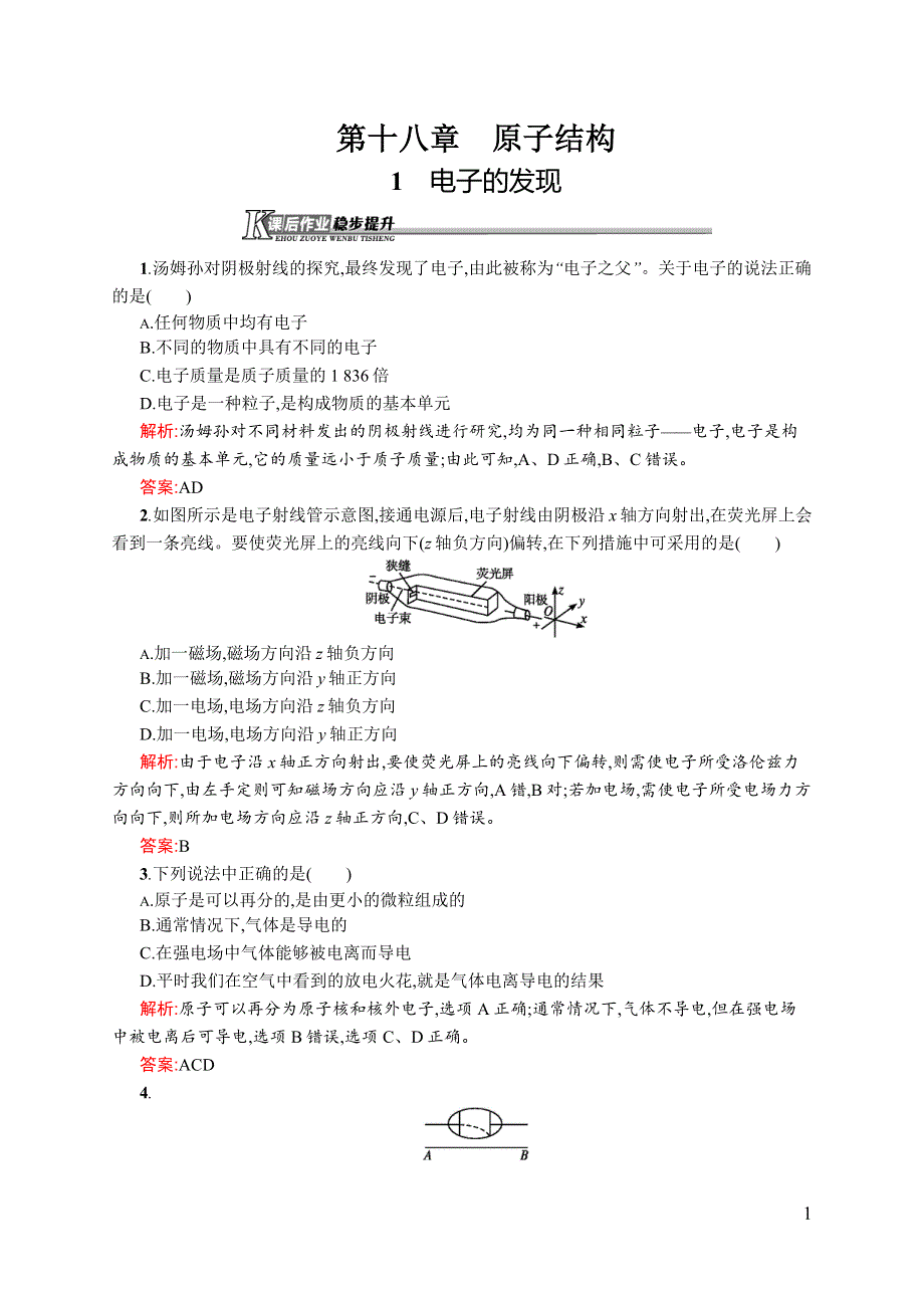 《同步测控》2015-2016学年高二物理人教版选修3-5课后作业：18.1 电子的发现 WORD版含解析.docx_第1页