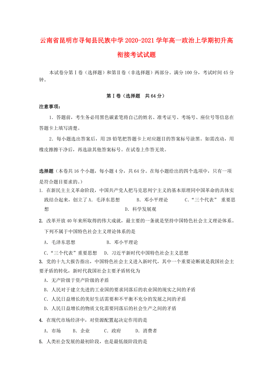 云南省昆明市寻甸县民族中学2020-2021学年高一政治上学期初升高衔接考试试题.doc_第1页