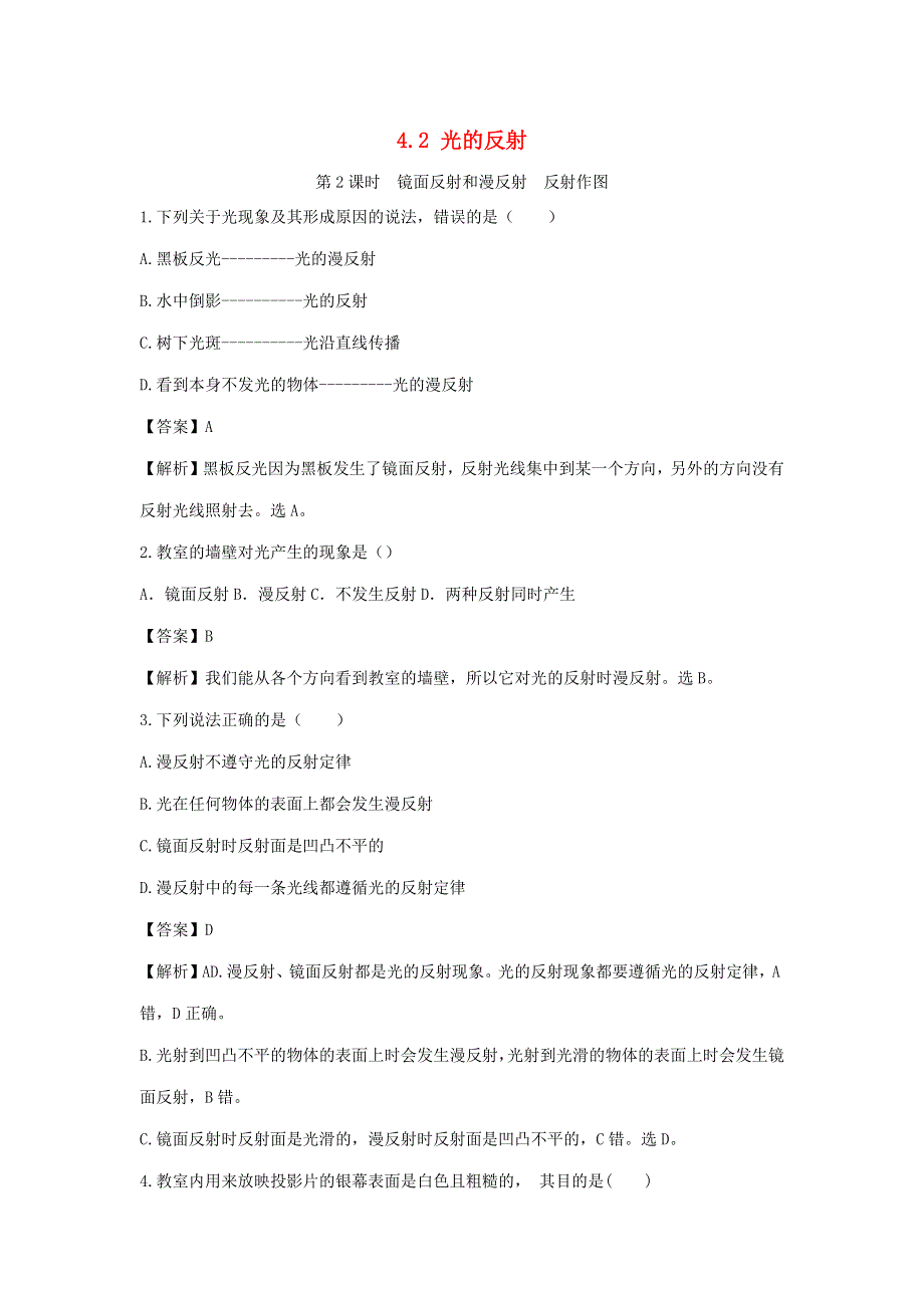 2020-2021学年八年级物理上册 4.2 镜面反射和漫反射反射作图（第2课时）节节练（含解析）（新版）新人教版.docx_第1页