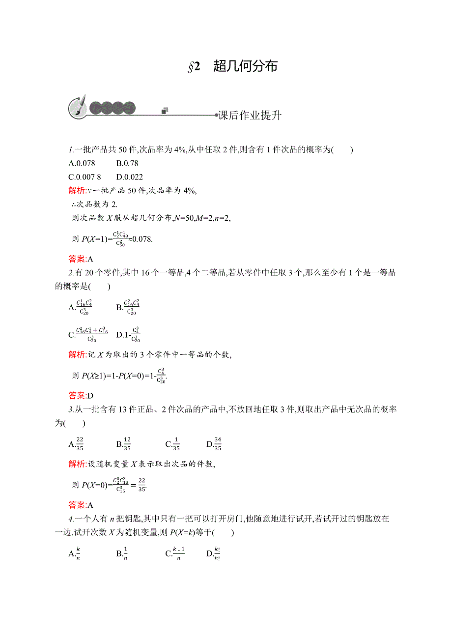 《同步测控》2015-2016学年高二数学苏教版选修2-3课后作业：2.2 超几何分布 WORD版含解析.docx_第1页