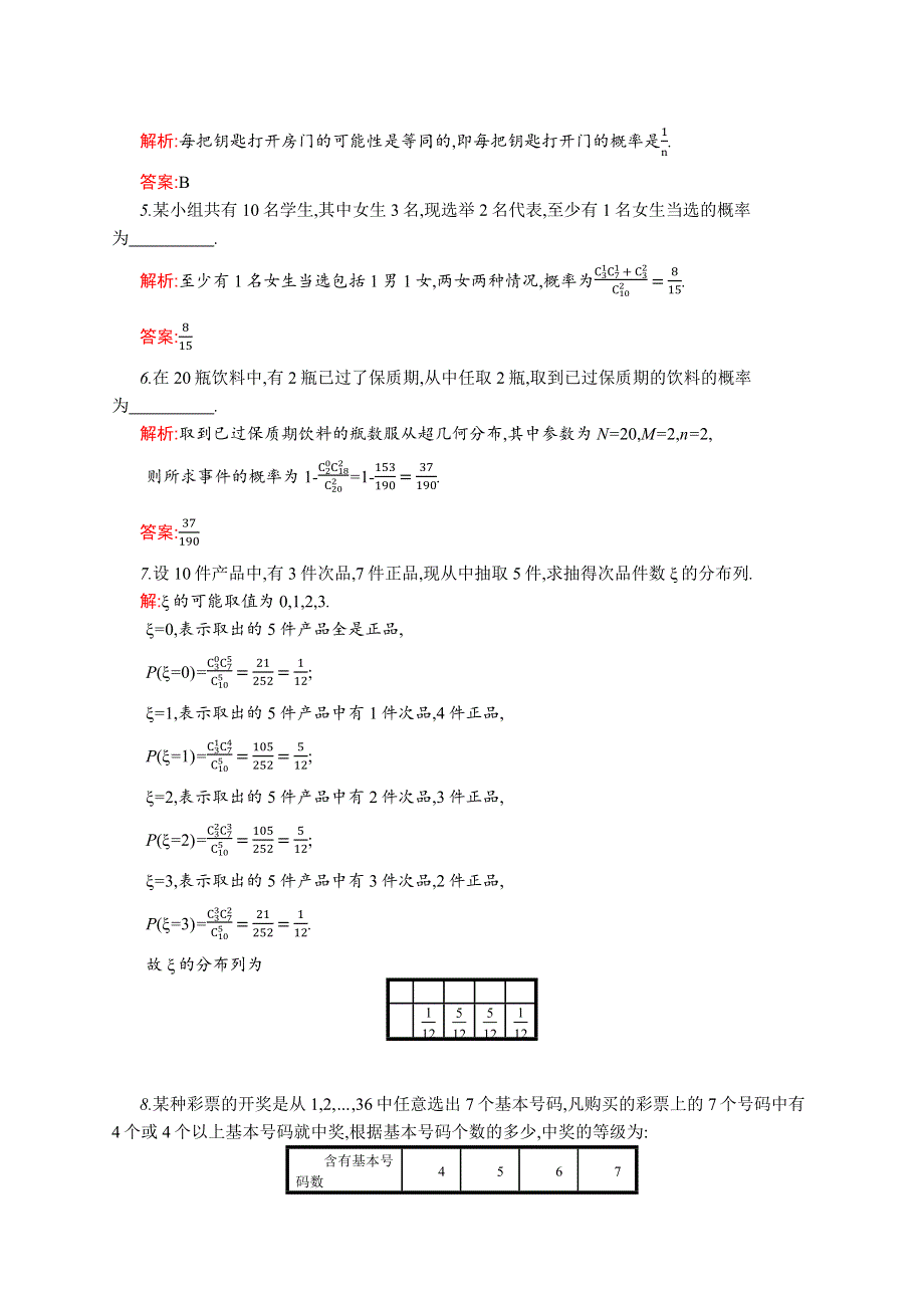 《同步测控》2015-2016学年高二数学苏教版选修2-3课后作业：2.2 超几何分布 WORD版含解析.docx_第2页