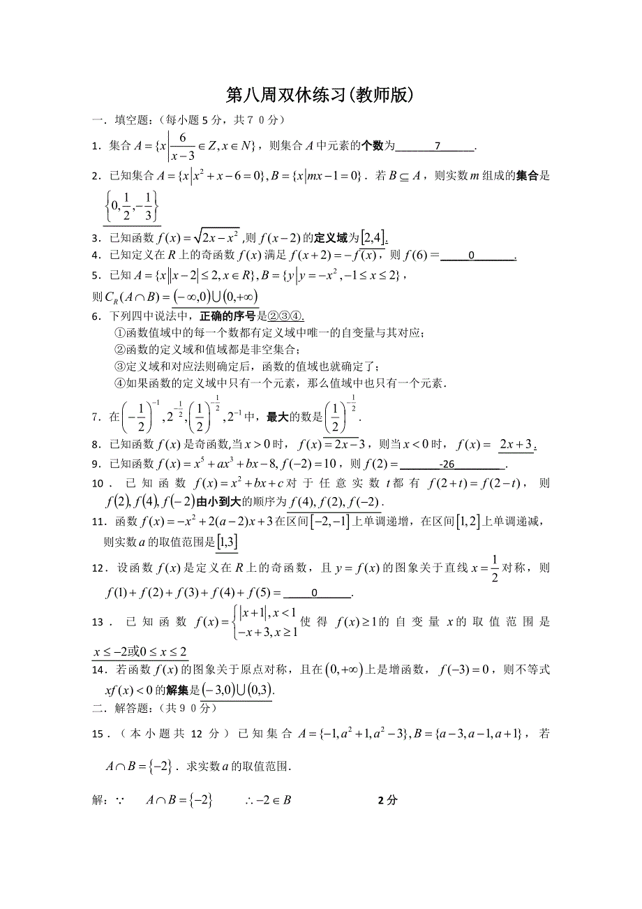 2013兴化市一中高一数学练习（上学期）：第八周双休练习(教师版).doc_第1页