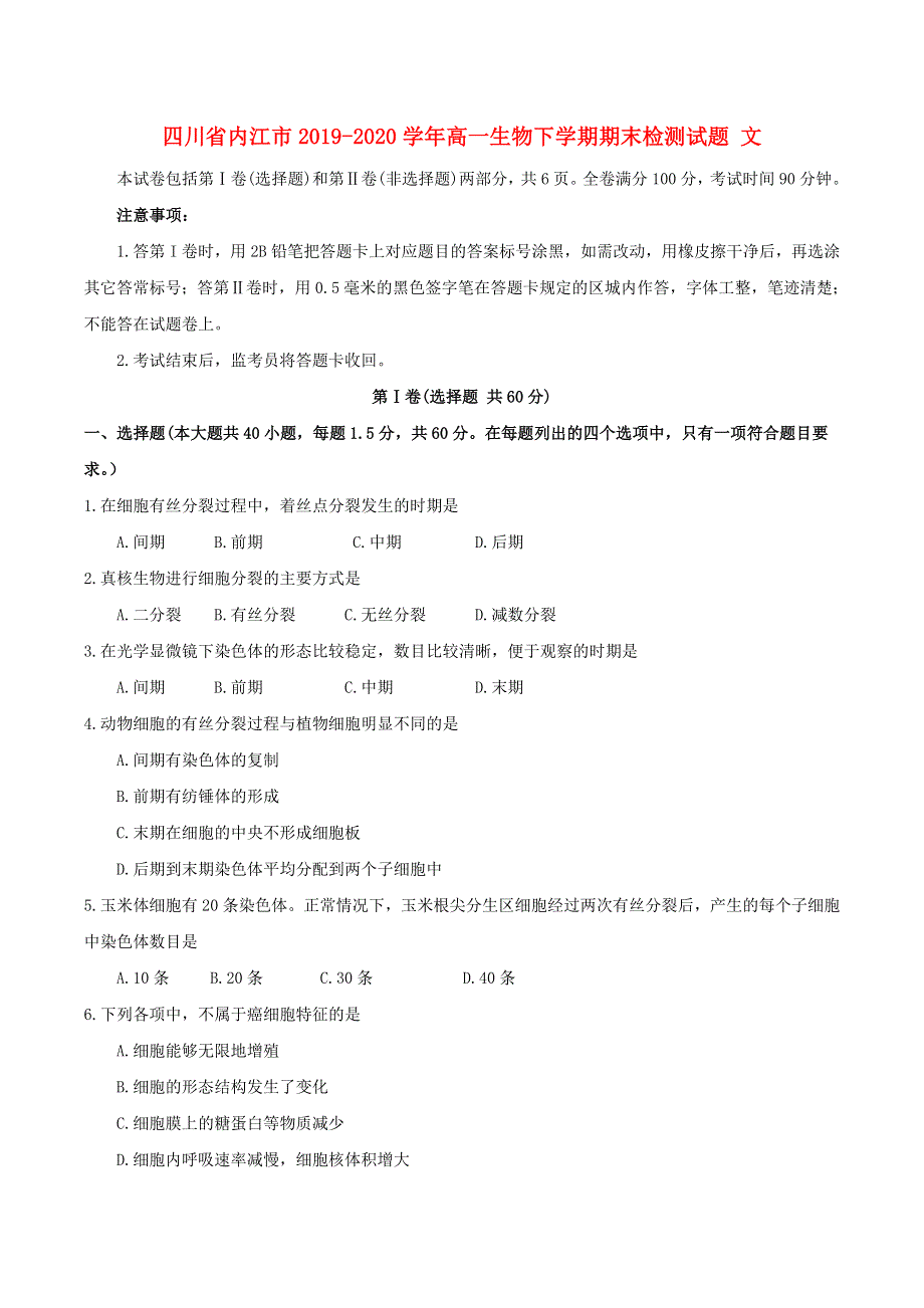 四川省内江市2019-2020学年高一生物下学期期末检测试题 文.doc_第1页