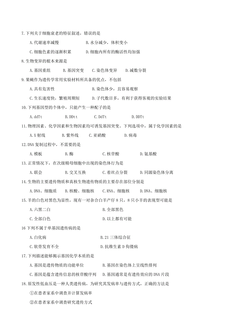 四川省内江市2019-2020学年高一生物下学期期末检测试题 文.doc_第2页