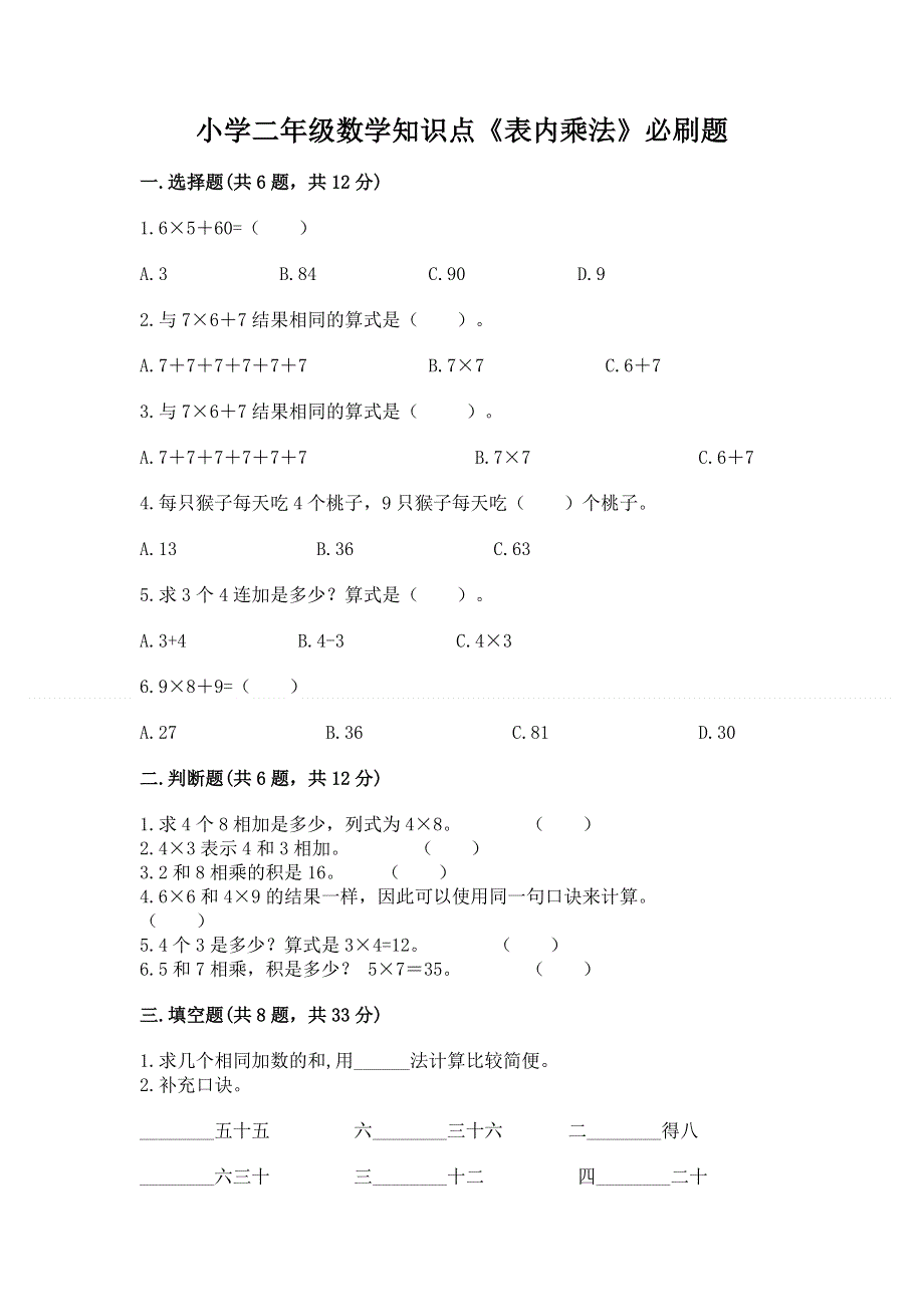 小学二年级数学知识点《表内乘法》必刷题附答案（综合卷）.docx_第1页