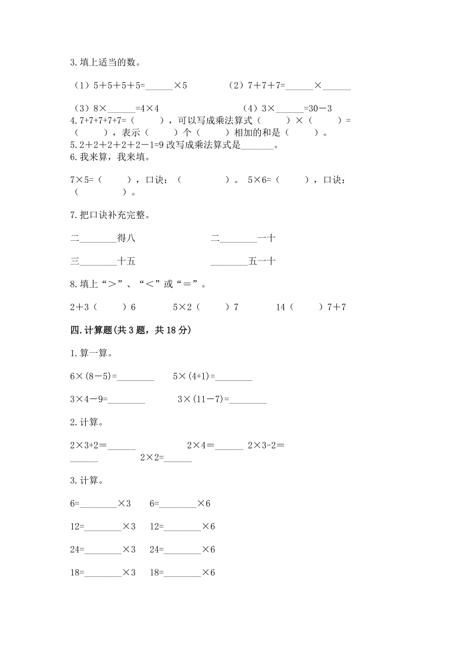 小学二年级数学知识点《表内乘法》必刷题附答案（综合卷）.docx_第2页