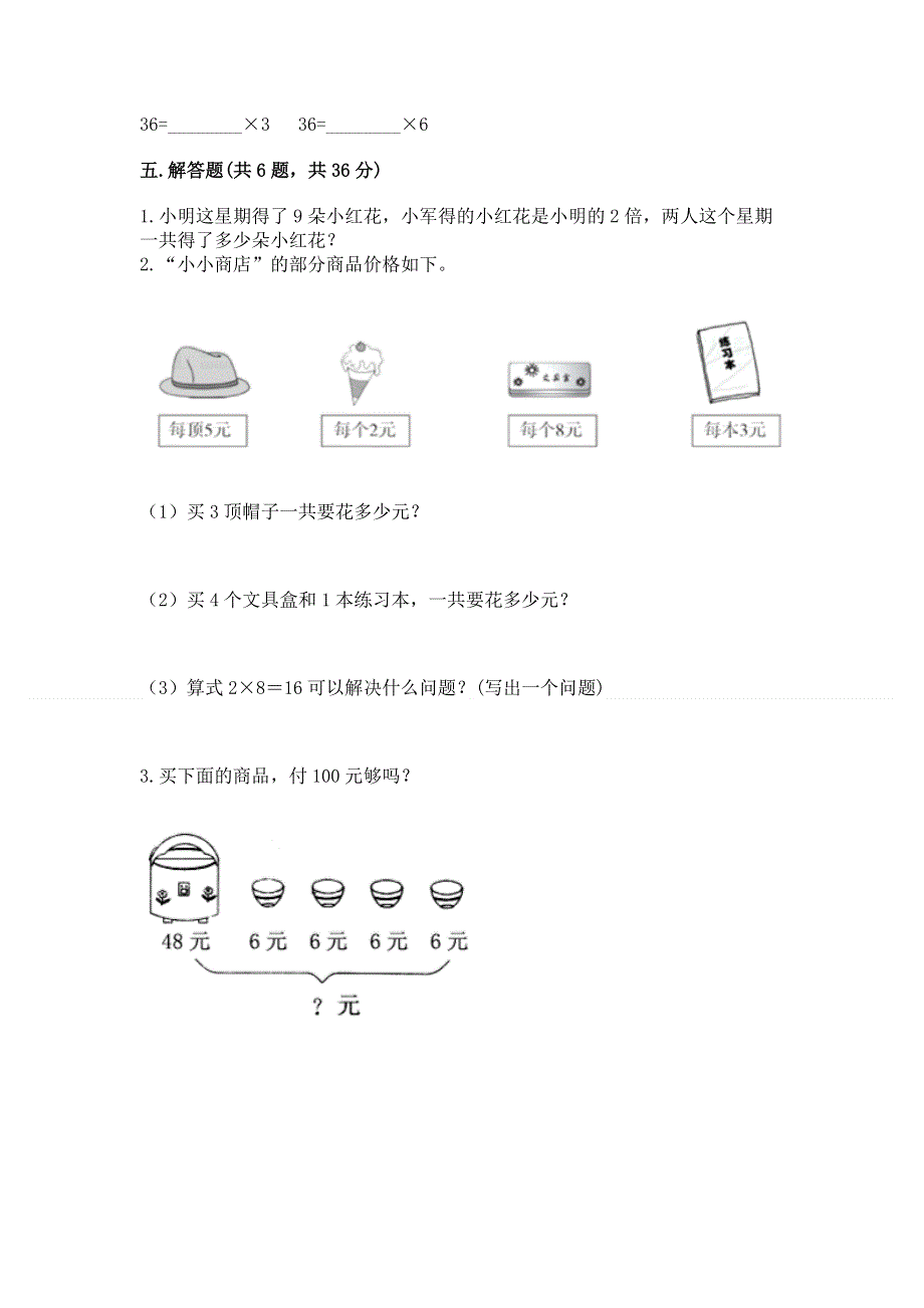 小学二年级数学知识点《表内乘法》必刷题附答案（综合卷）.docx_第3页