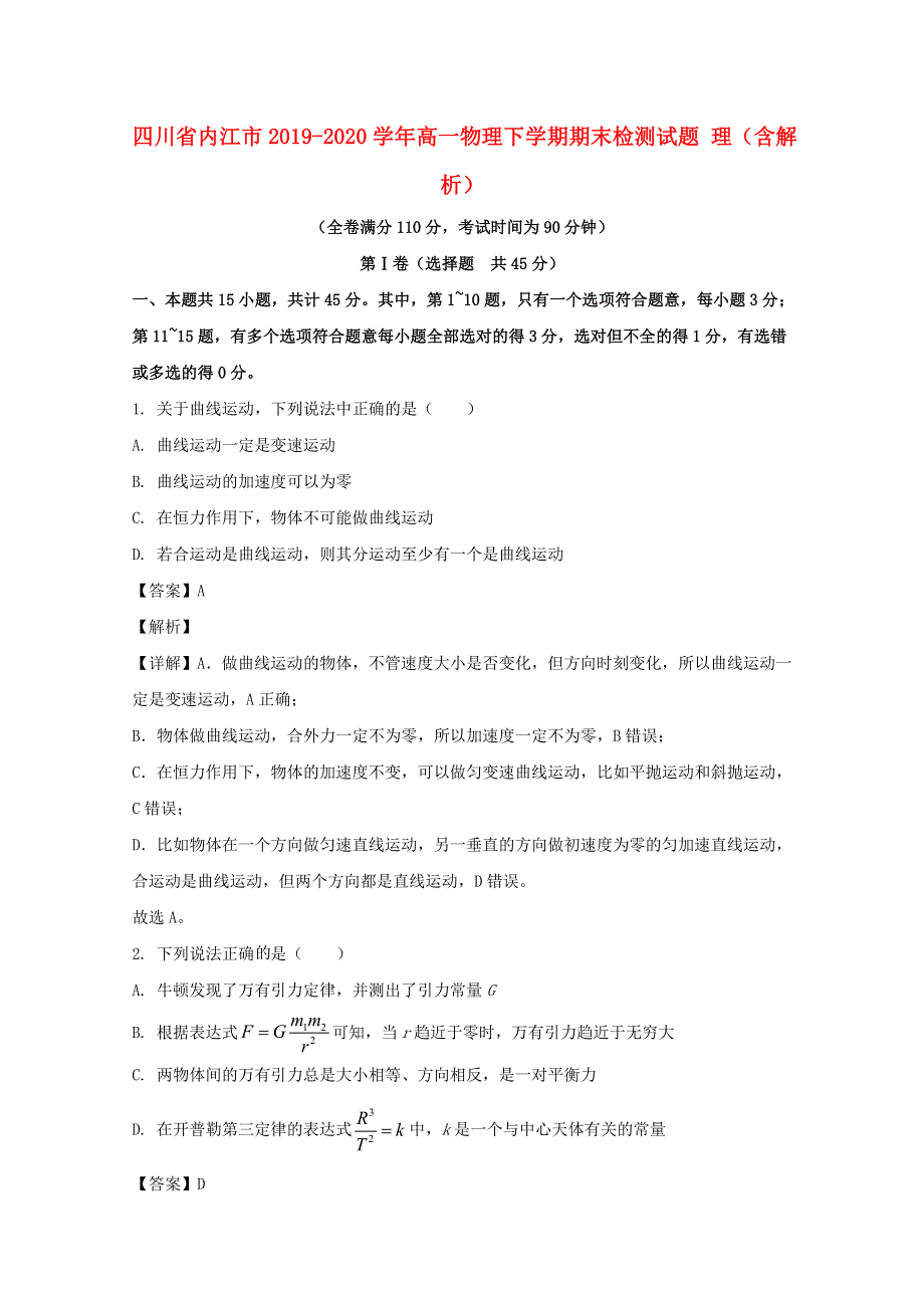 四川省内江市2019-2020学年高一物理下学期期末检测试题 理（含解析）.doc_第1页