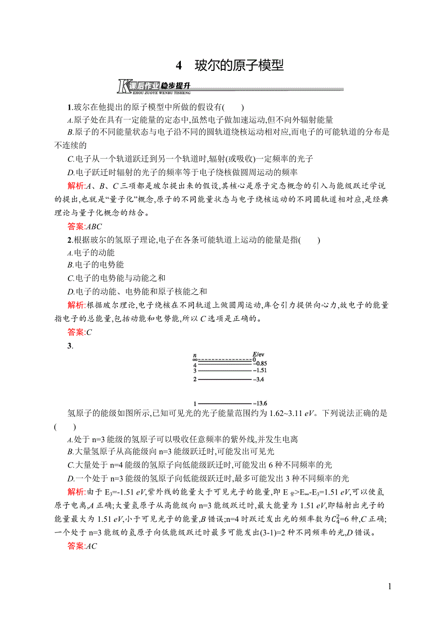 《同步测控》2015-2016学年高二物理人教版选修3-5课后作业：18.4 玻尔的原子模型 WORD版含解析.docx_第1页