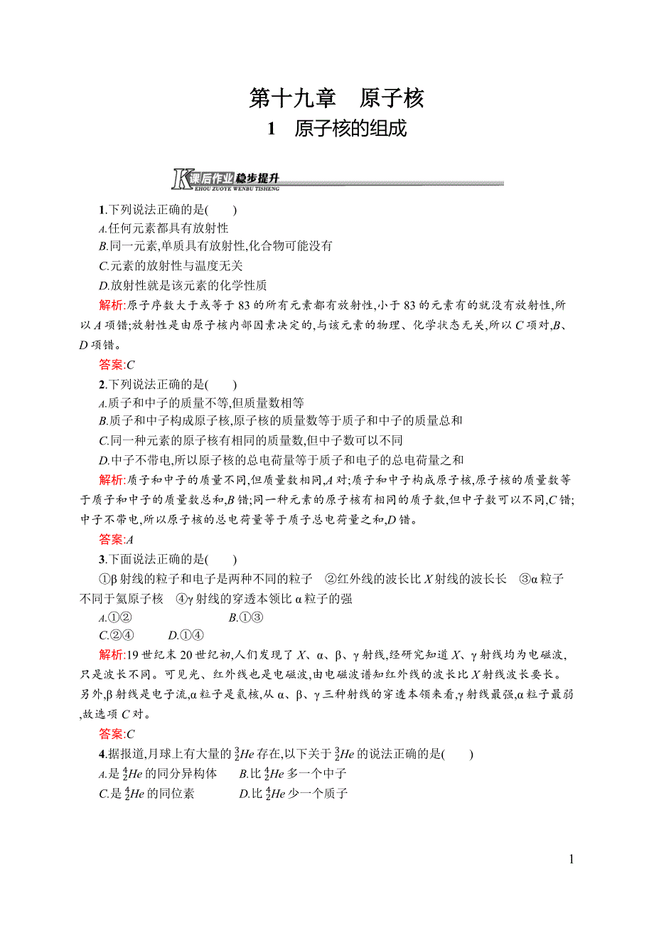 《同步测控》2015-2016学年高二物理人教版选修3-5课后作业：19.1 原子核的组成 WORD版含解析.docx_第1页