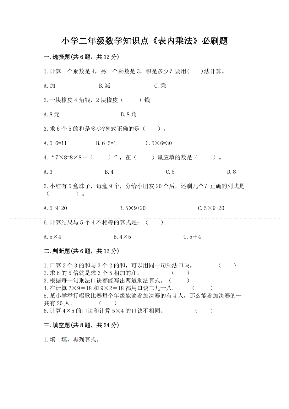 小学二年级数学知识点《表内乘法》必刷题附答案【达标题】.docx_第1页