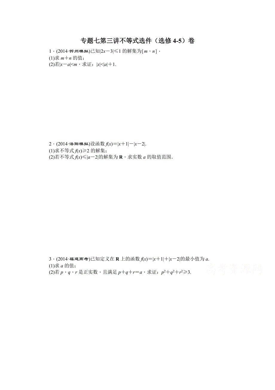 《创新方案》2015届高考数学（新课标版理）二轮复习专题讲解 第三讲不等式选件（选修4-5）卷 WORD版含解析.doc_第1页