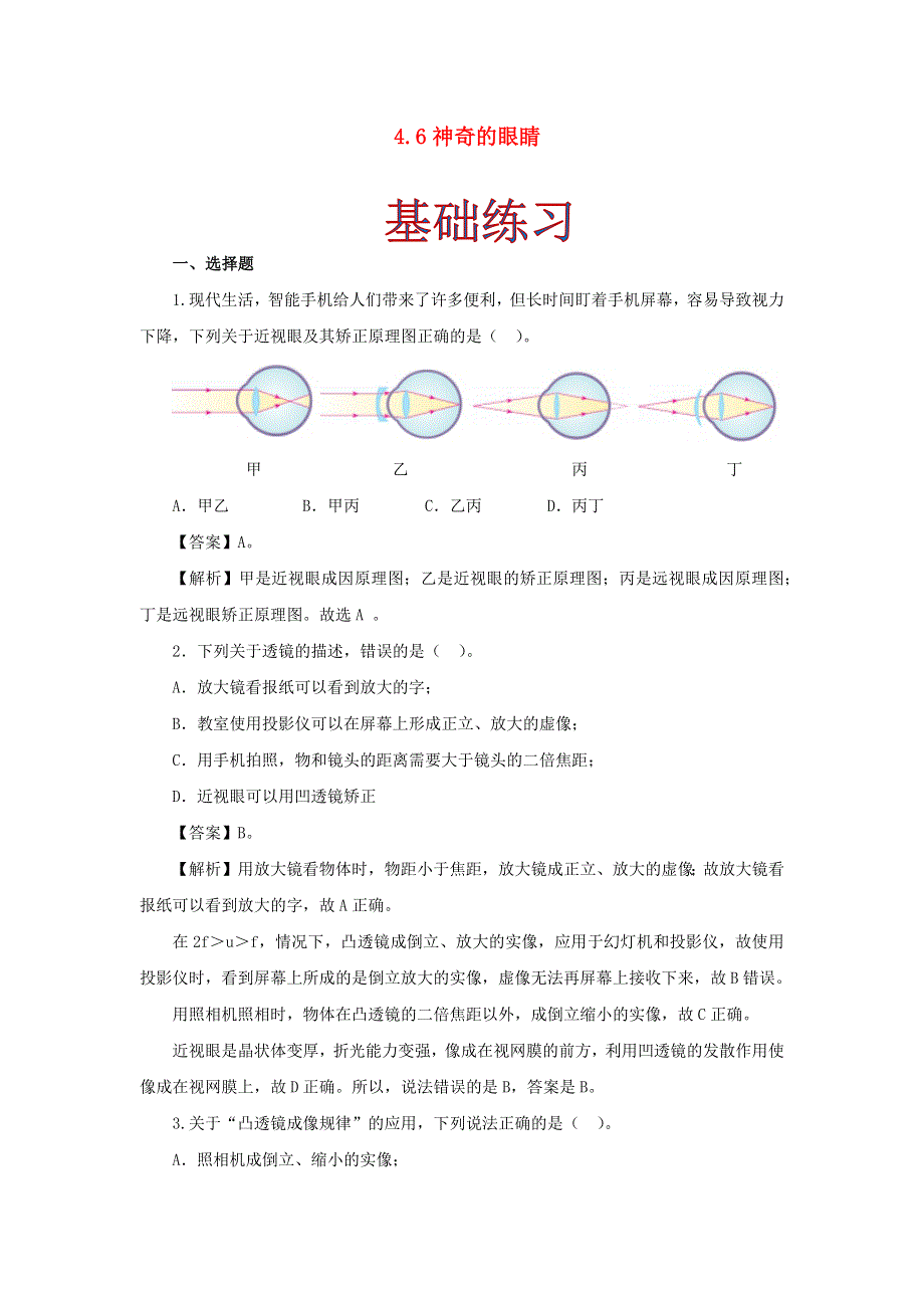 2020-2021学年八年级物理上册 4.6 神奇的眼睛作业（含解析）（新版）教科版.docx_第1页