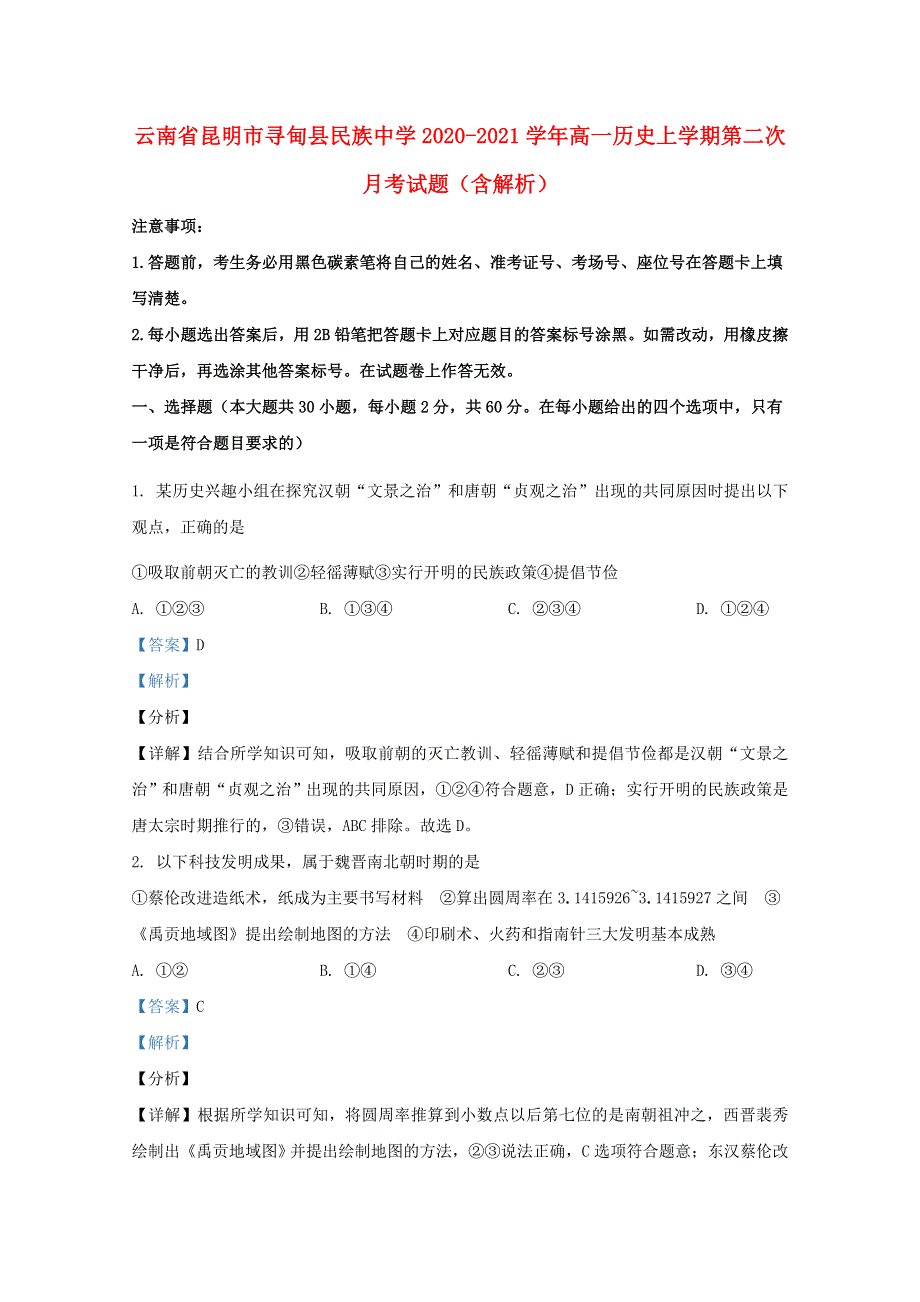 云南省昆明市寻甸县民族中学2020-2021学年高一历史上学期第二次月考试题（含解析）.doc_第1页