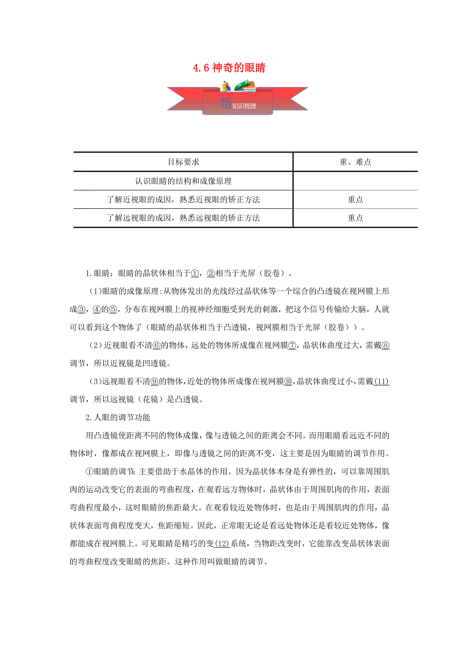 2020-2021学年八年级物理上册 4.6 神奇的眼睛同步课堂（含解析）（新版）教科版.docx_第1页