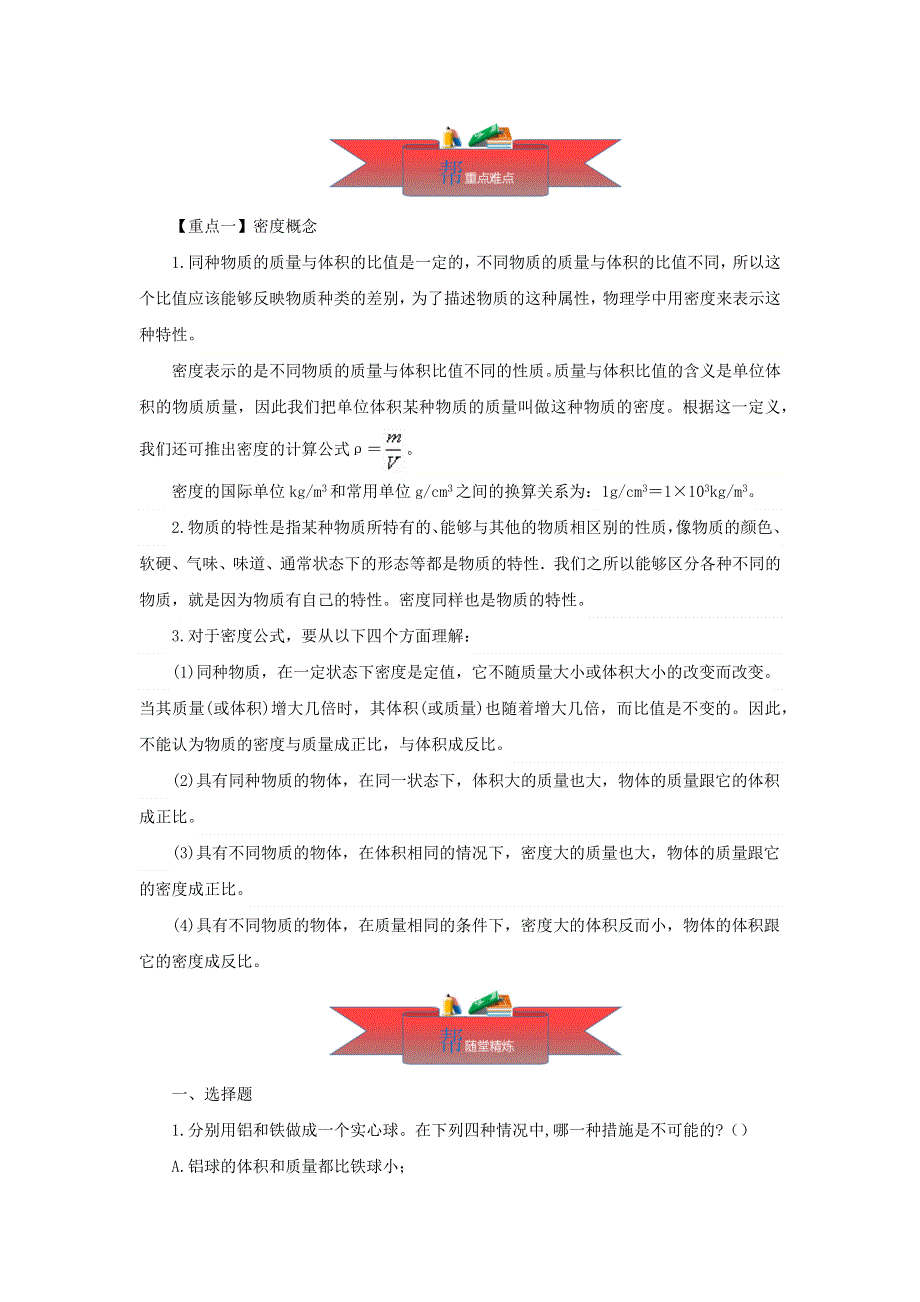 2020-2021学年八年级物理上册 6.2 密度同步课堂（含解析）（新版）教科版.docx_第2页