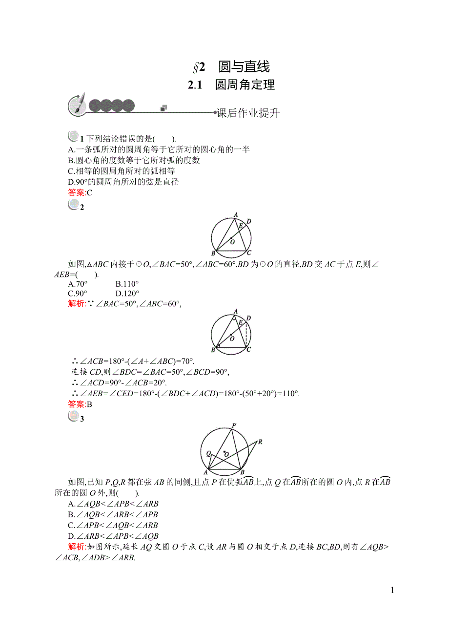 《同步测控》2015-2016学年高二数学北师大版选修4-1课后作业：1.2.1 圆周角定理 WORD版含解析.docx_第1页