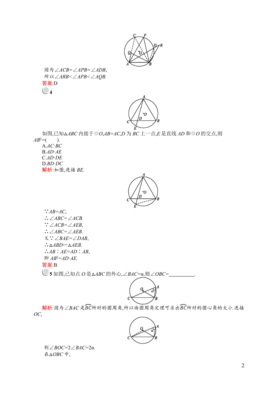 《同步测控》2015-2016学年高二数学北师大版选修4-1课后作业：1.2.1 圆周角定理 WORD版含解析.docx_第2页