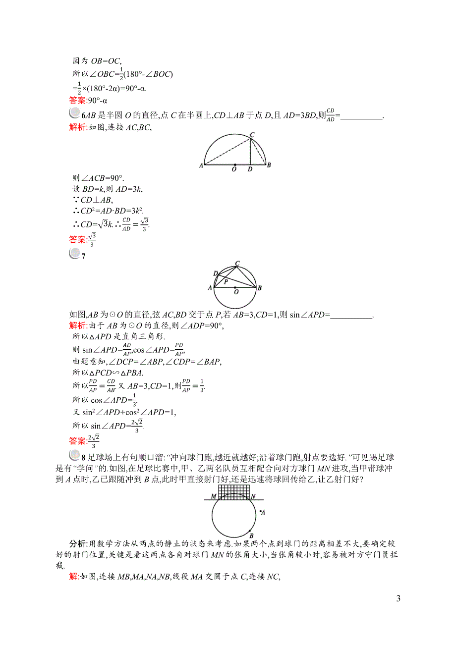 《同步测控》2015-2016学年高二数学北师大版选修4-1课后作业：1.2.1 圆周角定理 WORD版含解析.docx_第3页