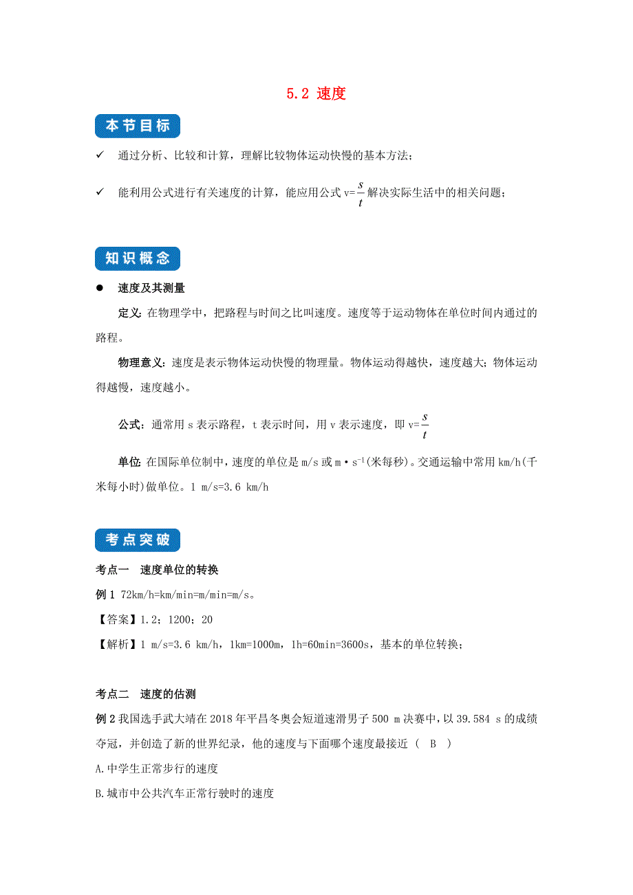 2020-2021学年八年级物理上册 5.2 速度考点突破与同步练习（含解析）（新版）苏科版.docx_第1页