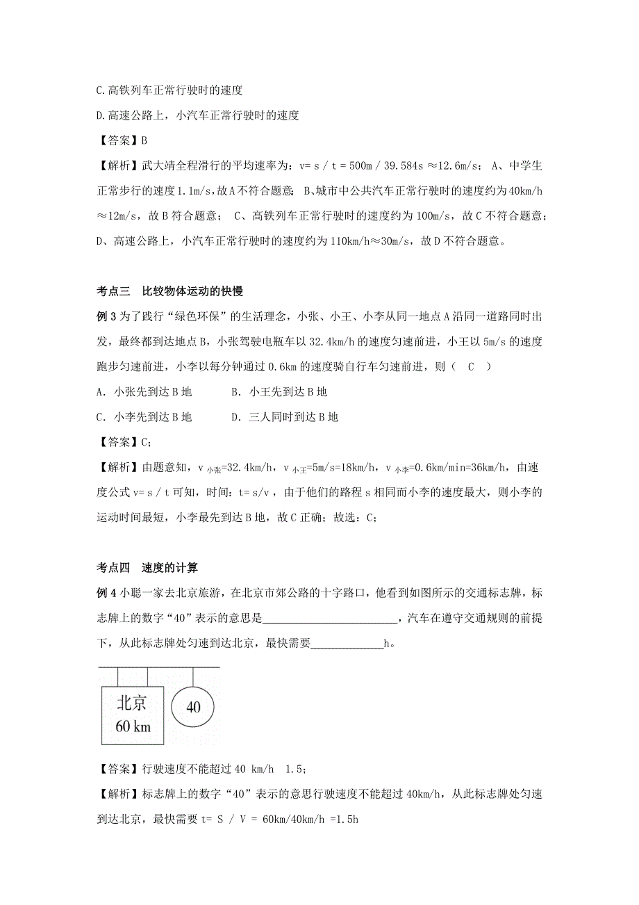 2020-2021学年八年级物理上册 5.2 速度考点突破与同步练习（含解析）（新版）苏科版.docx_第2页