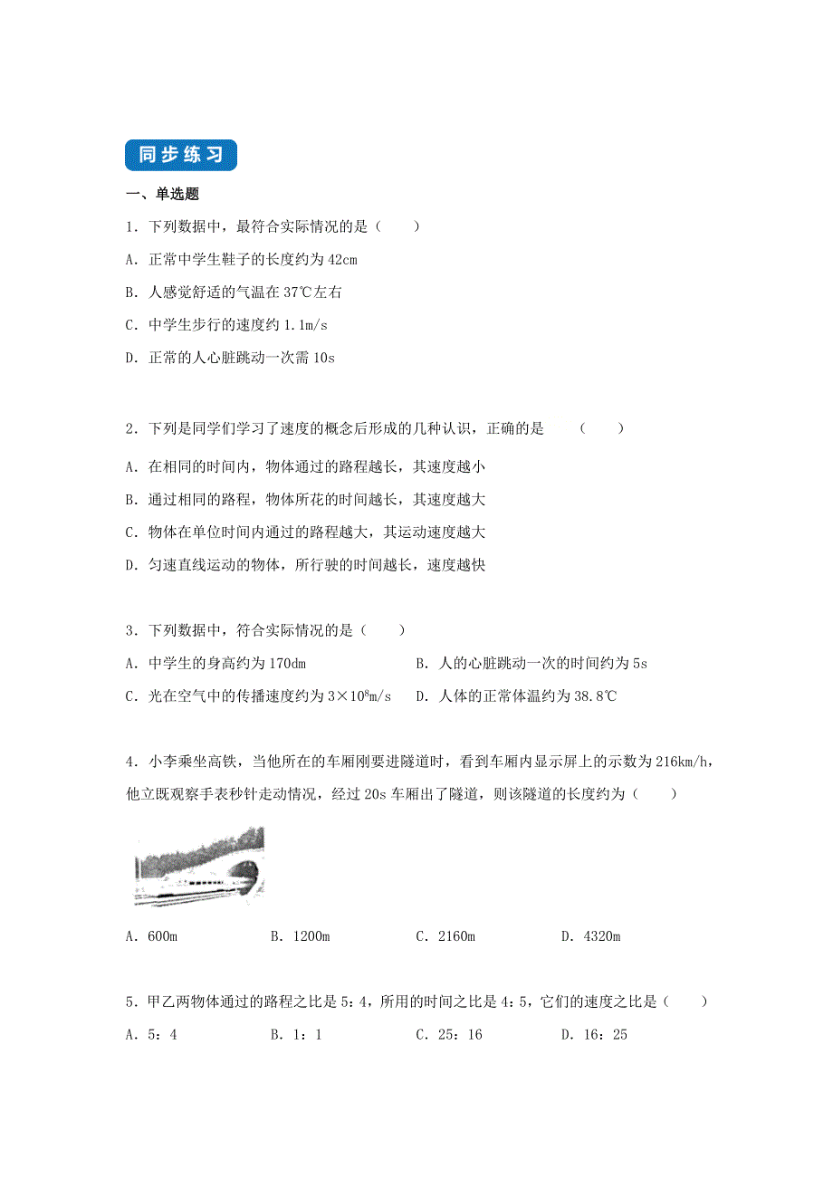 2020-2021学年八年级物理上册 5.2 速度考点突破与同步练习（含解析）（新版）苏科版.docx_第3页