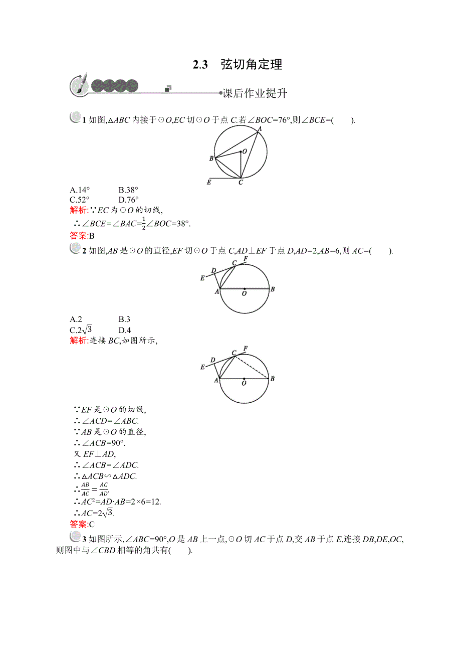 《同步测控》2015-2016学年高二数学北师大版选修4-1课后作业：1.2.3 弦切角定理 WORD版含解析.docx_第1页