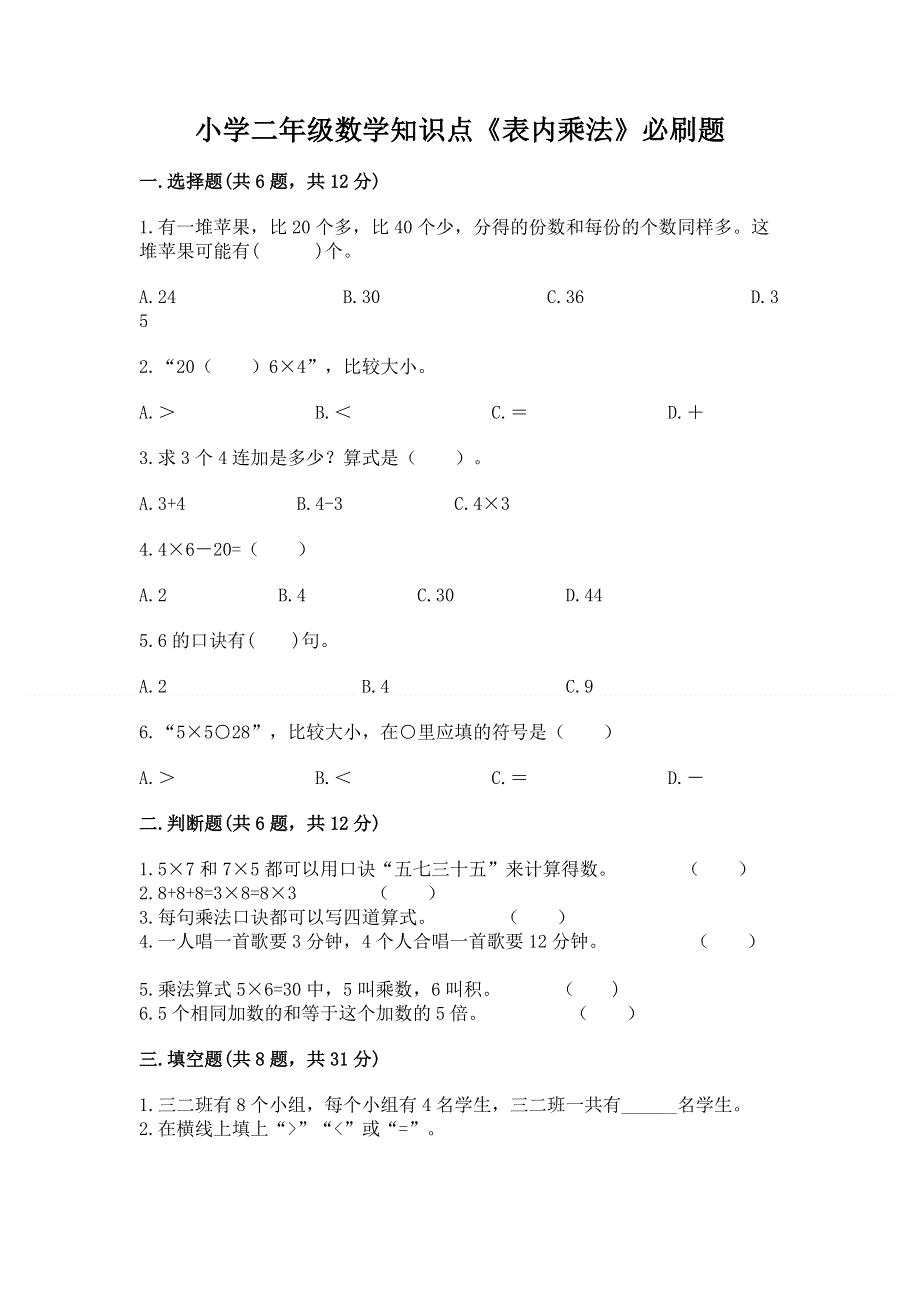 小学二年级数学知识点《表内乘法》必刷题附答案（名师推荐）.docx_第1页