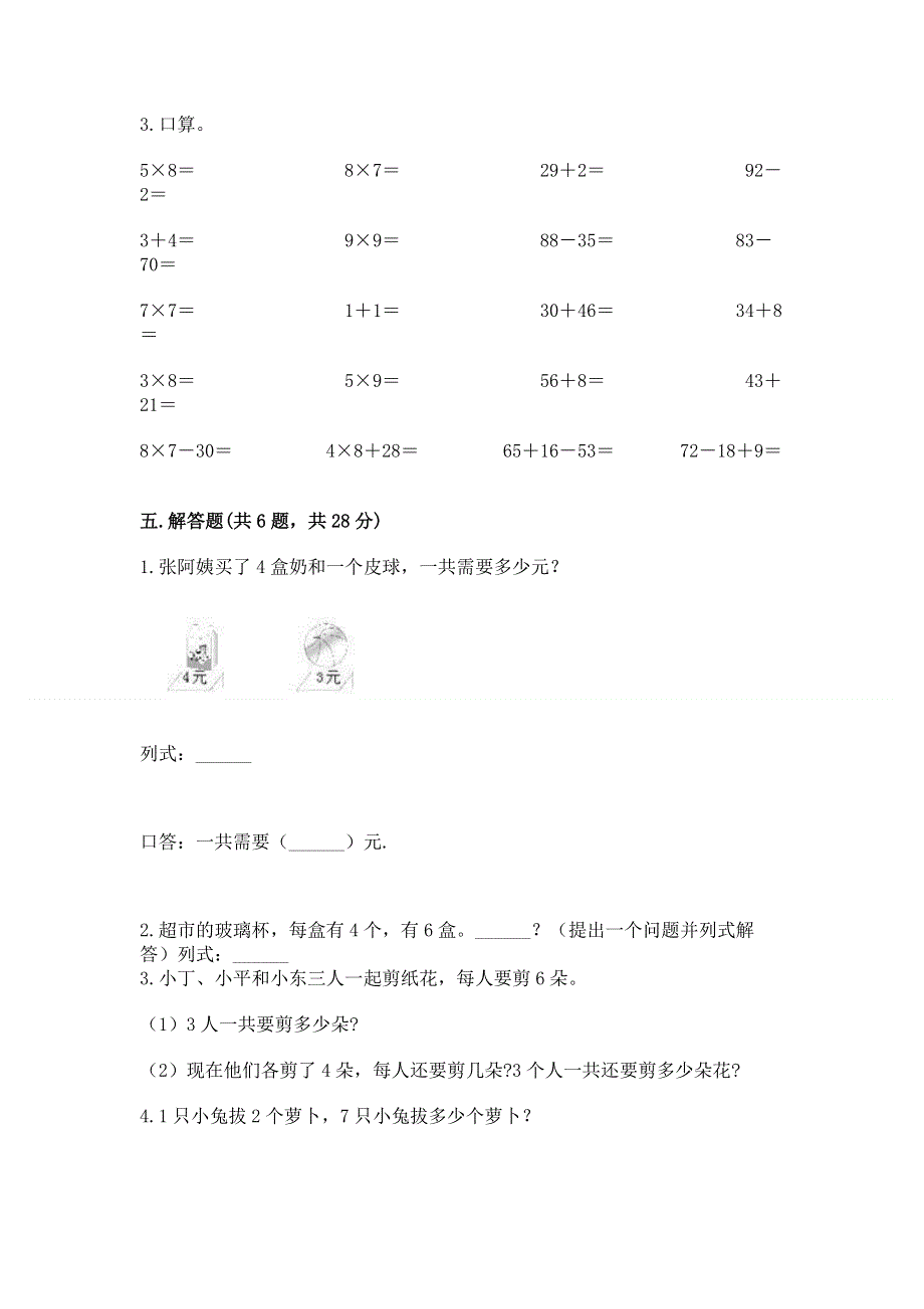 小学二年级数学知识点《表内乘法》必刷题附答案（名师推荐）.docx_第3页