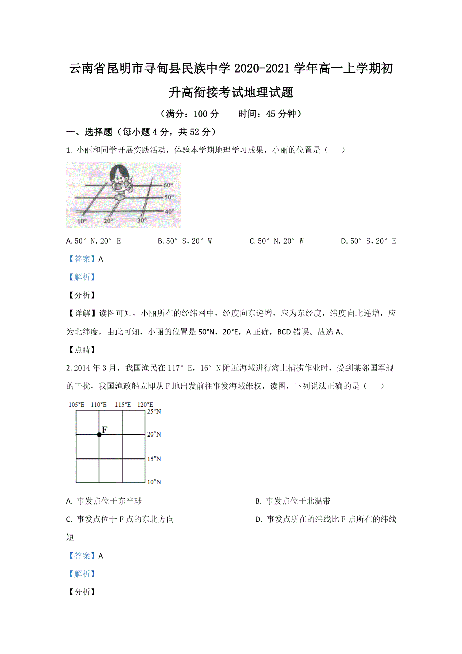 云南省昆明市寻甸县民族中学2020-2021学年高一上学期初升高衔接考试地理试题 WORD版含解析.doc_第1页