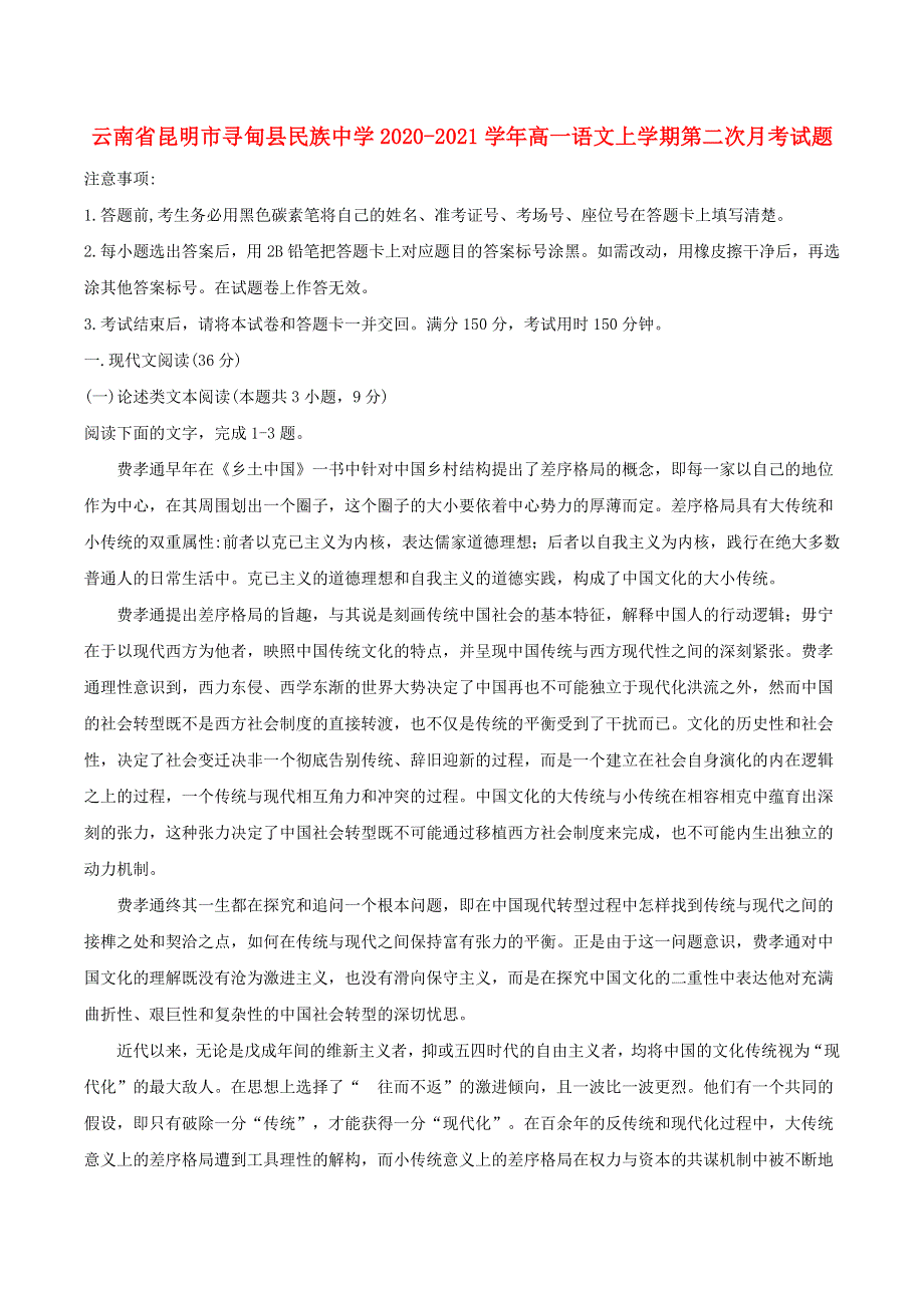 云南省昆明市寻甸县民族中学2020-2021学年高一语文上学期第二次月考试题.doc_第1页