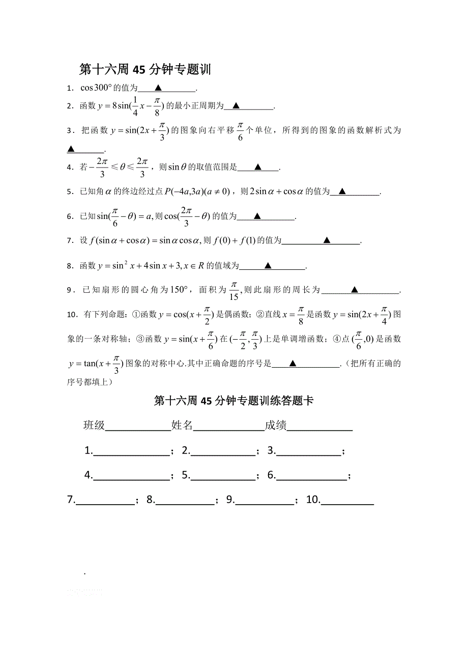 2013兴化市一中高一数学练习（上学期）：第十六周45分钟专题训.doc_第1页