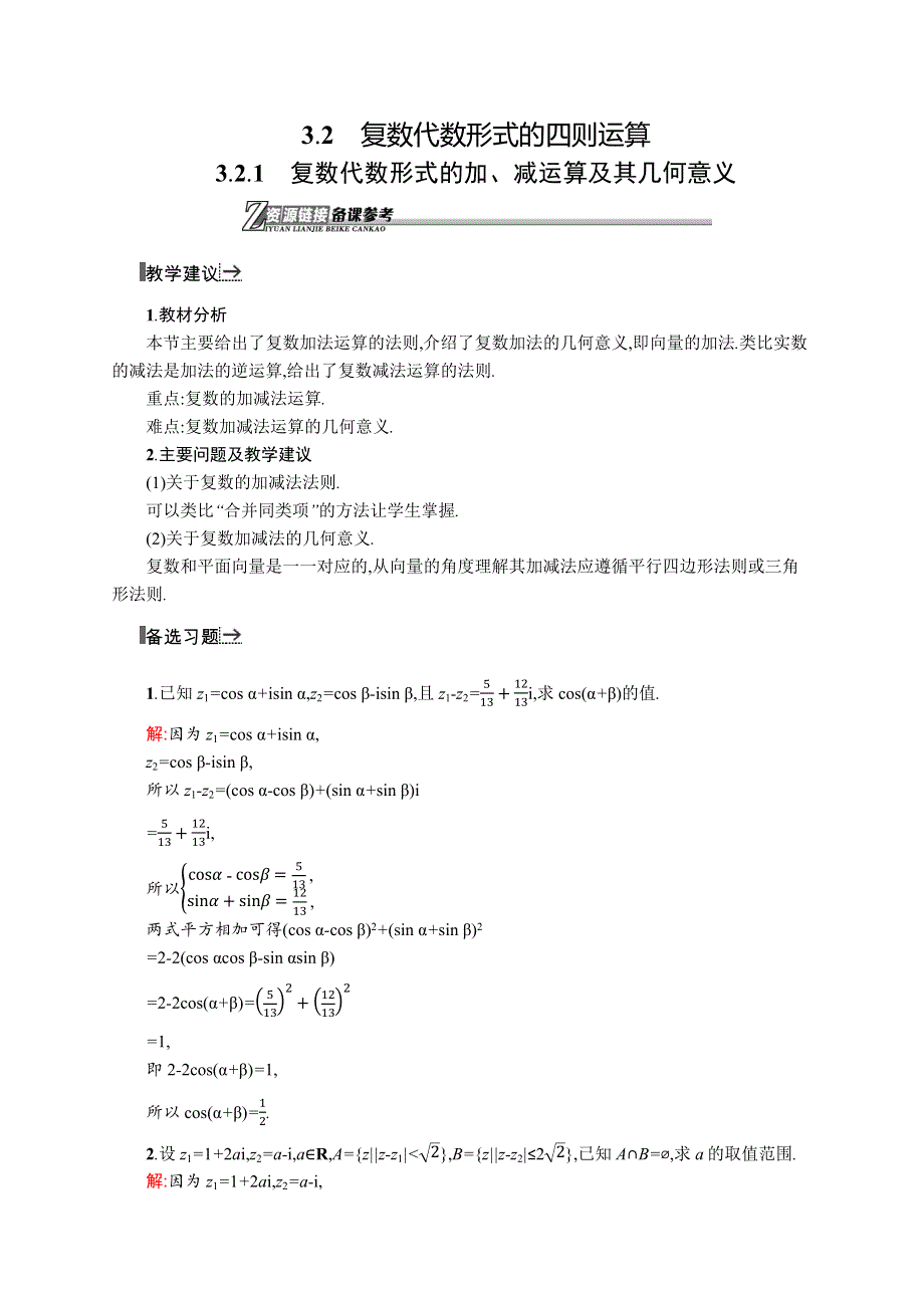 《同步测控》2015-2016学年高二数学人教A版选修2-2素材链接：3.2.1 复数代数形式的加、减运算及其几何意义 WORD版含答案.docx_第1页