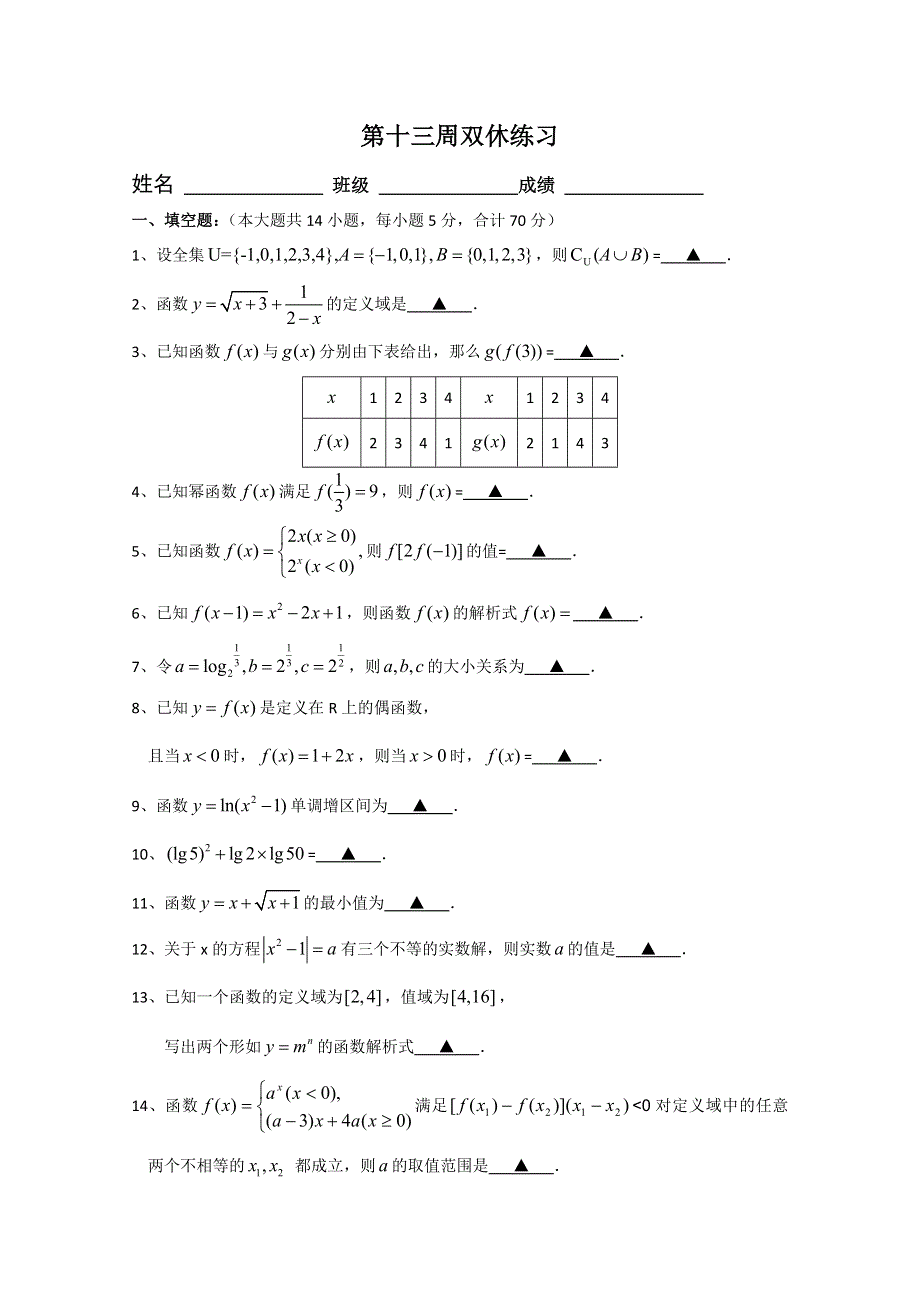 2013兴化市一中高一数学练习（上学期）：第十三周双休练习.doc_第1页