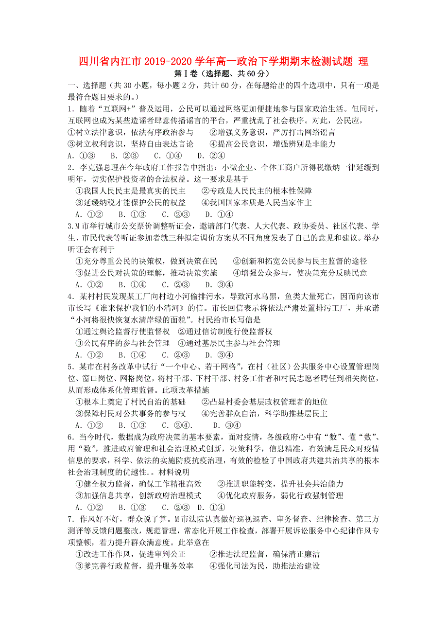 四川省内江市2019-2020学年高一政治下学期期末检测试题 理.doc_第1页