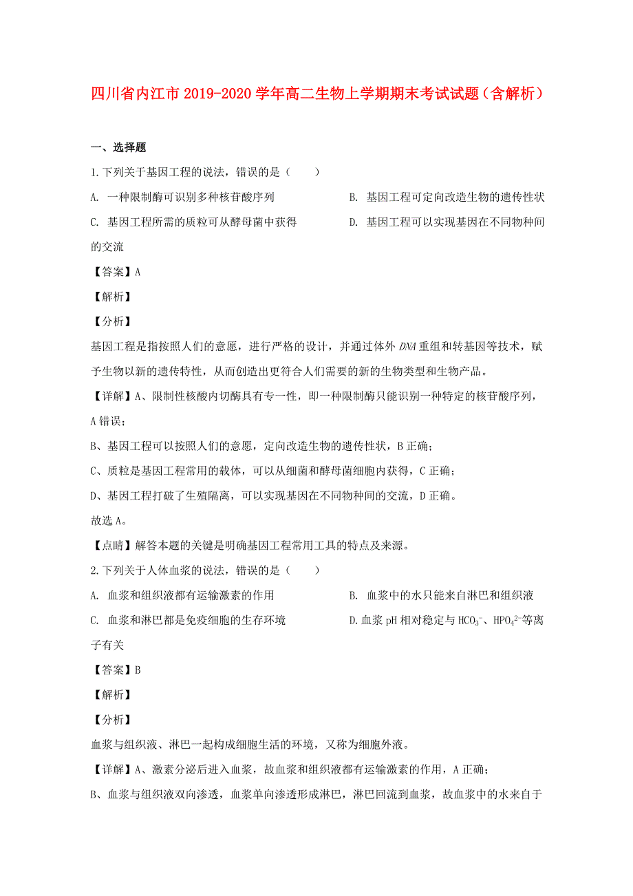 四川省内江市2019-2020学年高二生物上学期期末考试试题（含解析）.doc_第1页