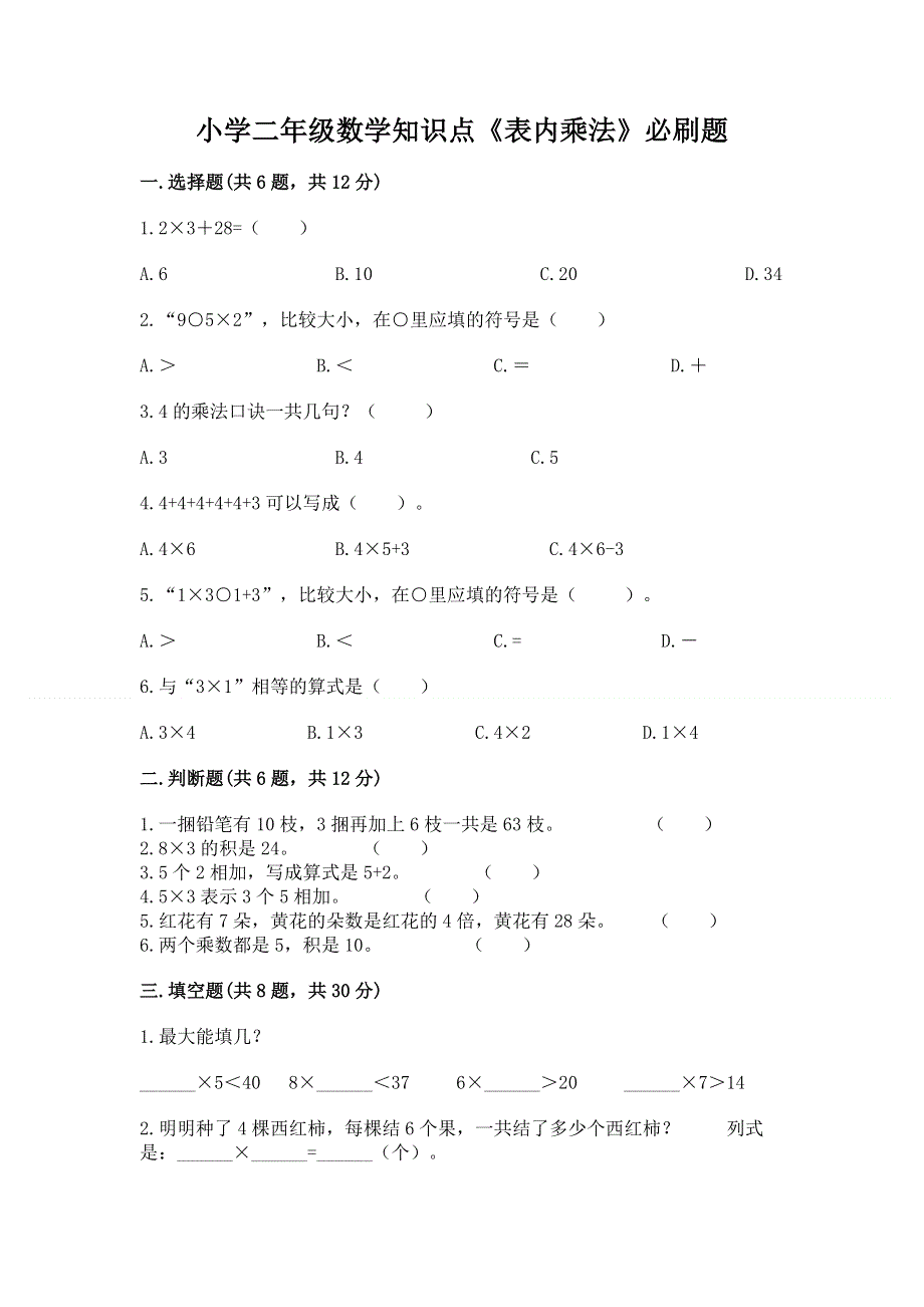 小学二年级数学知识点《表内乘法》必刷题附答案解析.docx_第1页