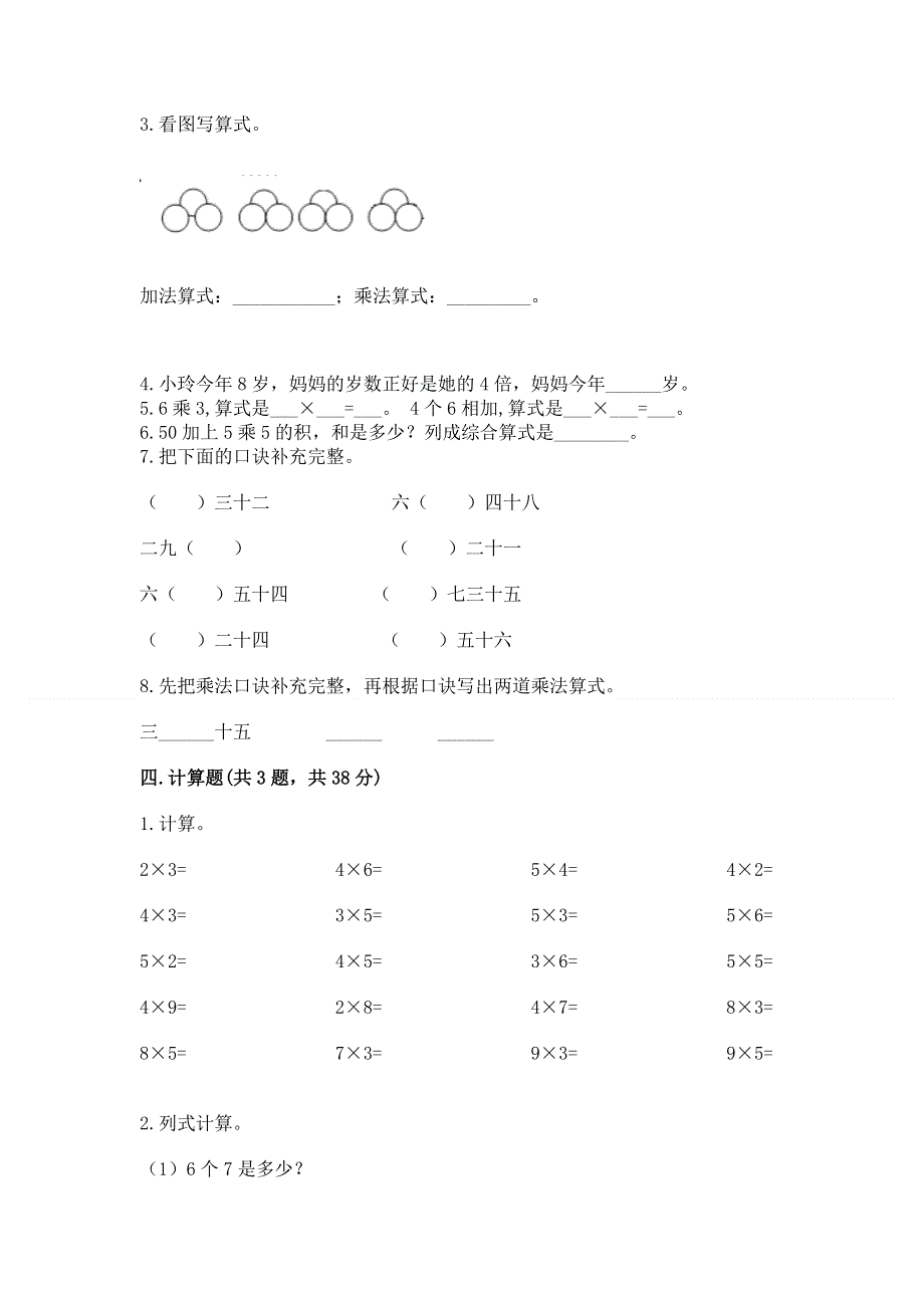 小学二年级数学知识点《表内乘法》必刷题附答案解析.docx_第2页