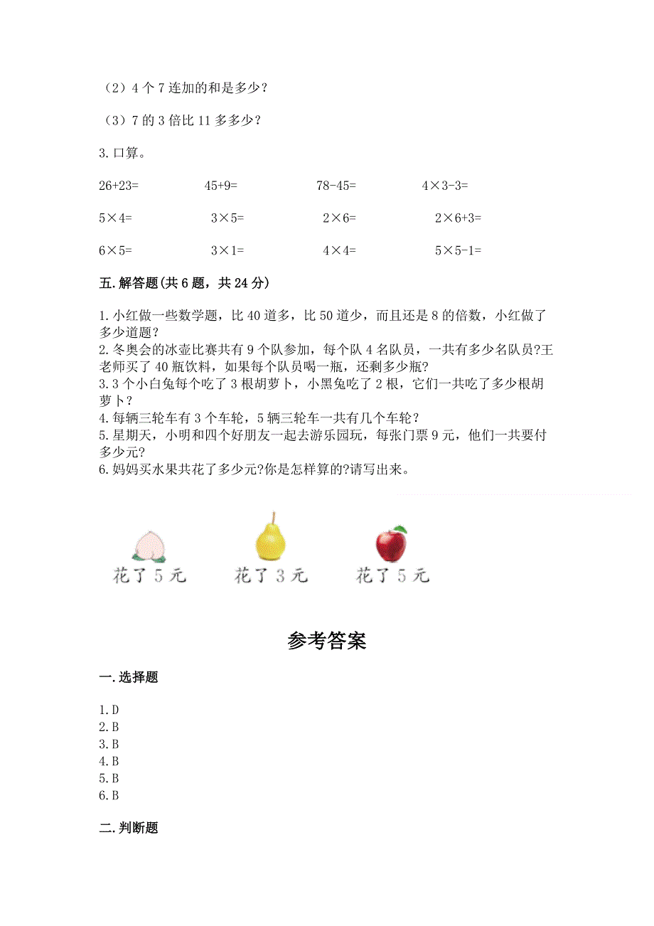 小学二年级数学知识点《表内乘法》必刷题附答案解析.docx_第3页