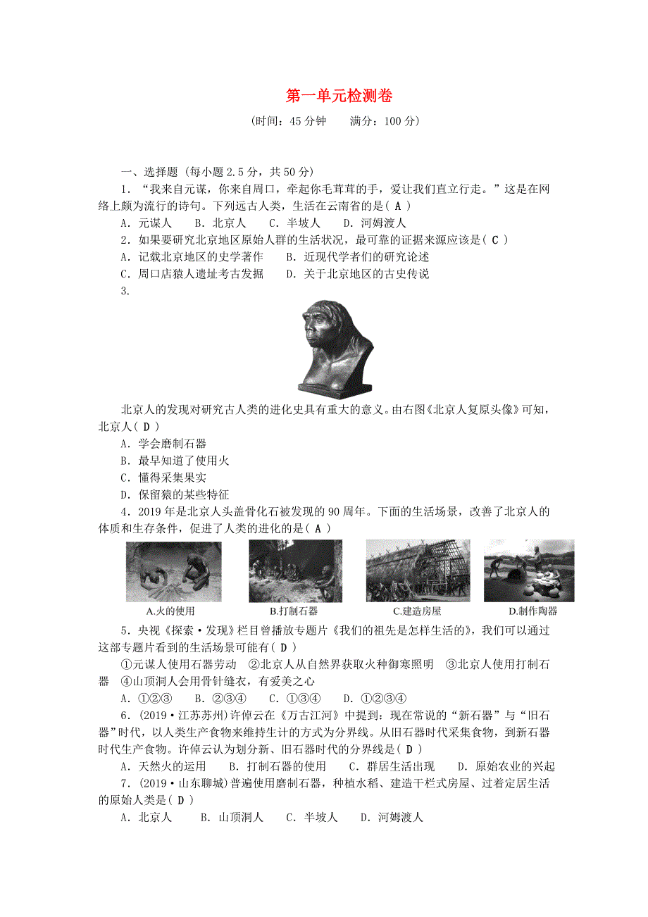 七年级历史上册 第一单元 史前时期：中国境内早期人类与文明的起源单元综合检测卷（无答案） 新人教版.doc_第1页