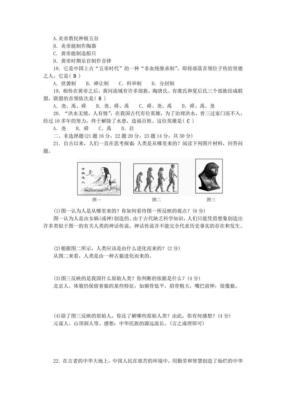 七年级历史上册 第一单元 史前时期：中国境内早期人类与文明的起源单元综合检测卷（无答案） 新人教版.doc_第3页