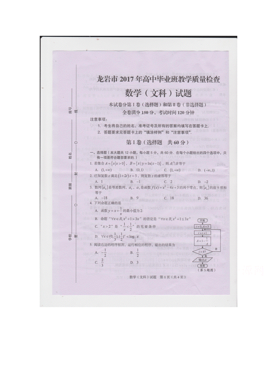 福建省龙岩市2017年高中毕业班教学质量检查数学文科试题 扫描版含答案.doc_第1页