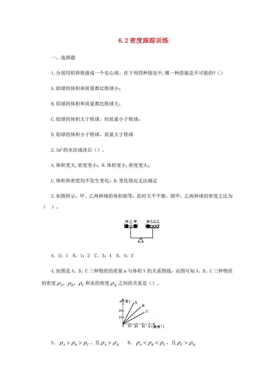 2020-2021学年八年级物理上册 6.2密度跟踪训练 （新版）新人教版.docx_第1页