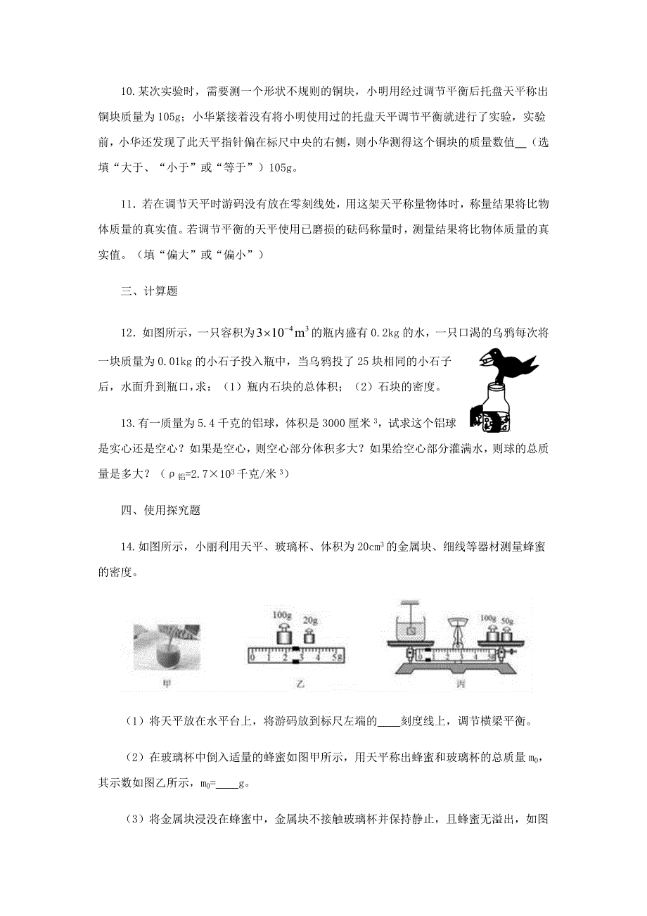 2020-2021学年八年级物理上册 6.2密度跟踪训练 （新版）新人教版.docx_第3页