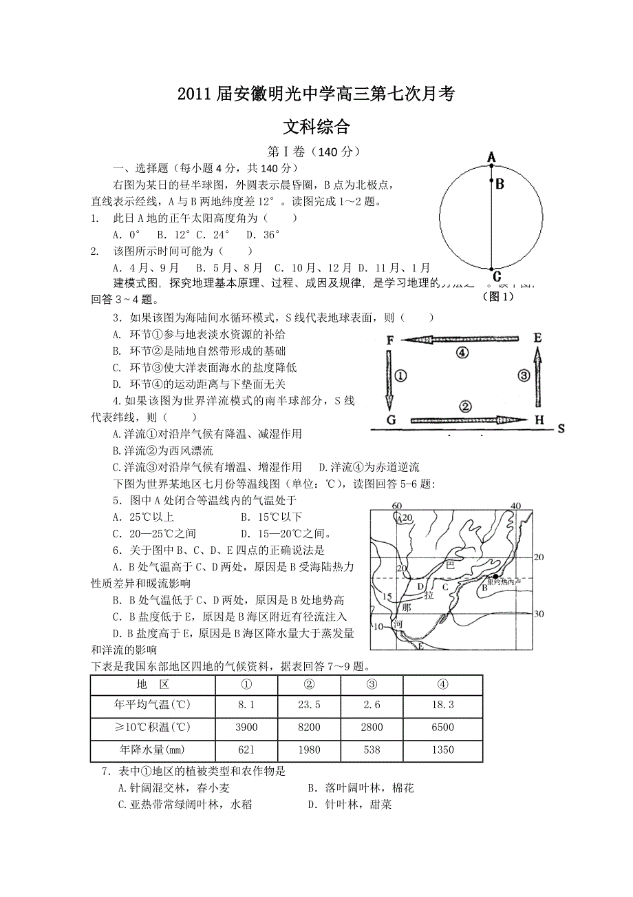 2011届安徽明光中学高三第七次月考文综试卷.doc_第1页